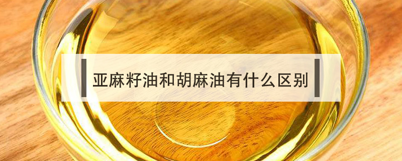 亚麻籽油和胡麻油有什么区别