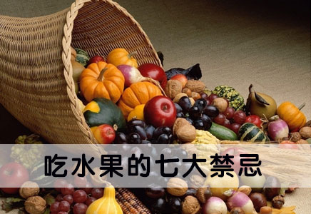 吃水果需要的七大禁忌，不得不看