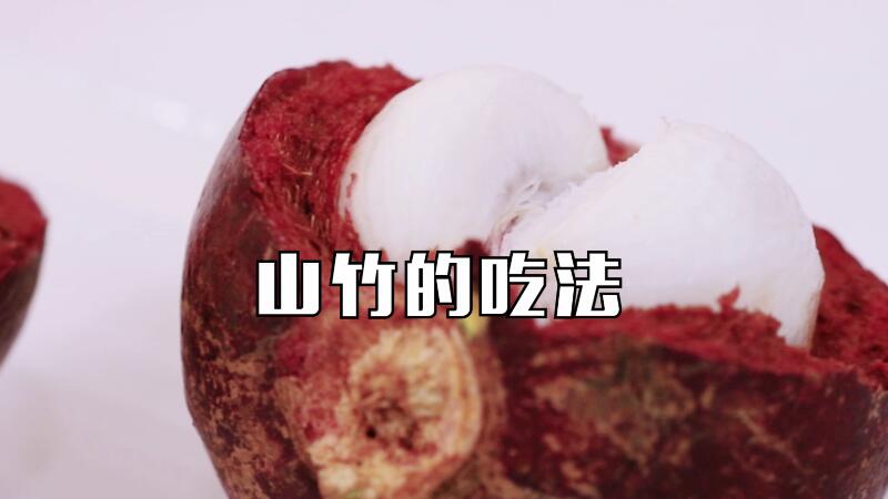 山竹的吃法