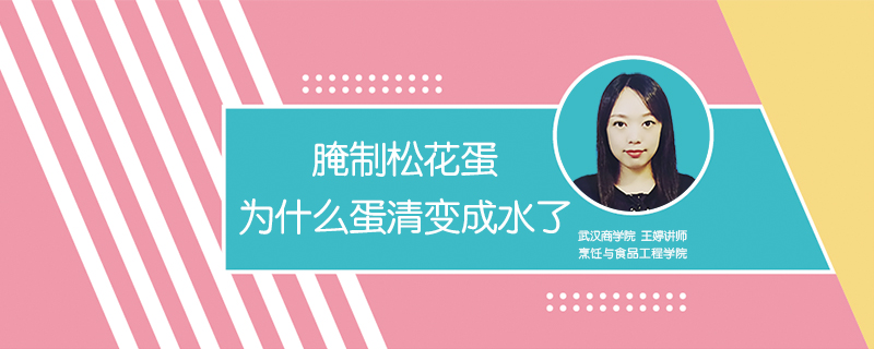 腌制松花蛋为什么蛋清变成水了