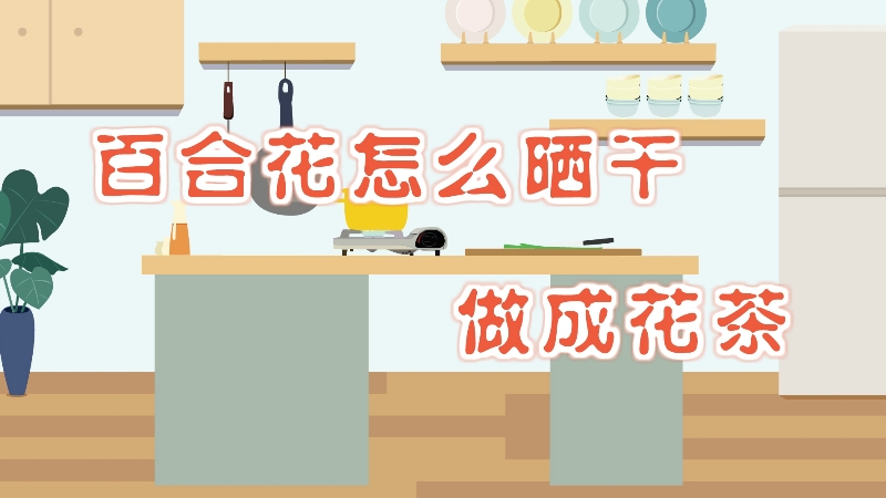 百合花怎么晒干做花茶