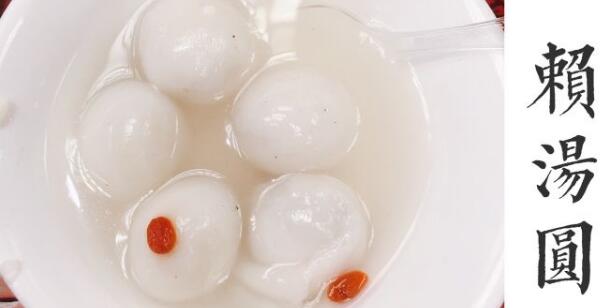 赖汤圆和普通汤圆区别