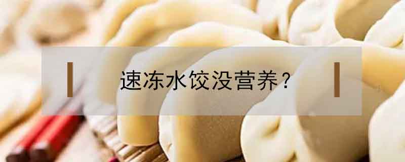 速冻水饺没营养?