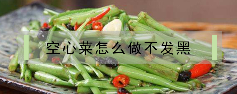 空心菜怎么做不发黑