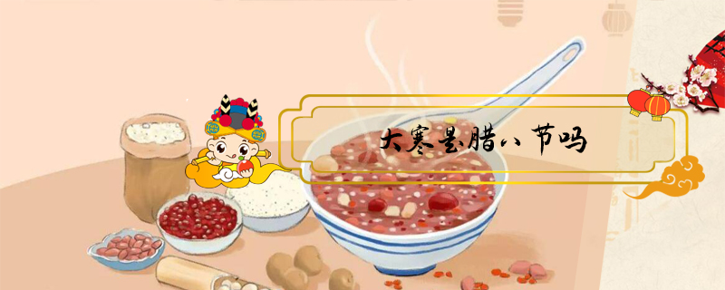 大寒是腊八节吗