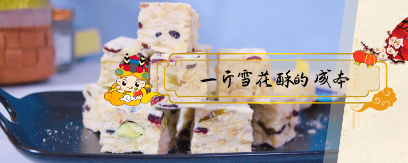 一斤雪花酥的成本